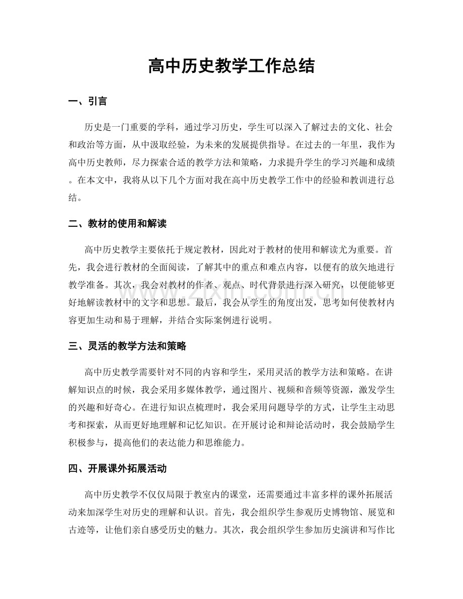 高中历史教学工作总结.docx_第1页