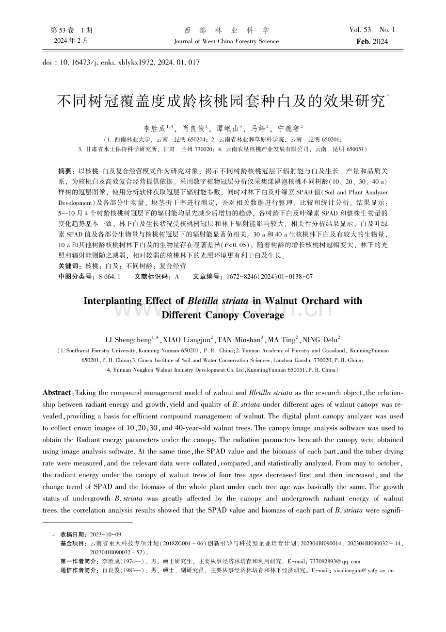 不同树冠覆盖度成龄核桃园套种白及的效果研究.pdf_第1页