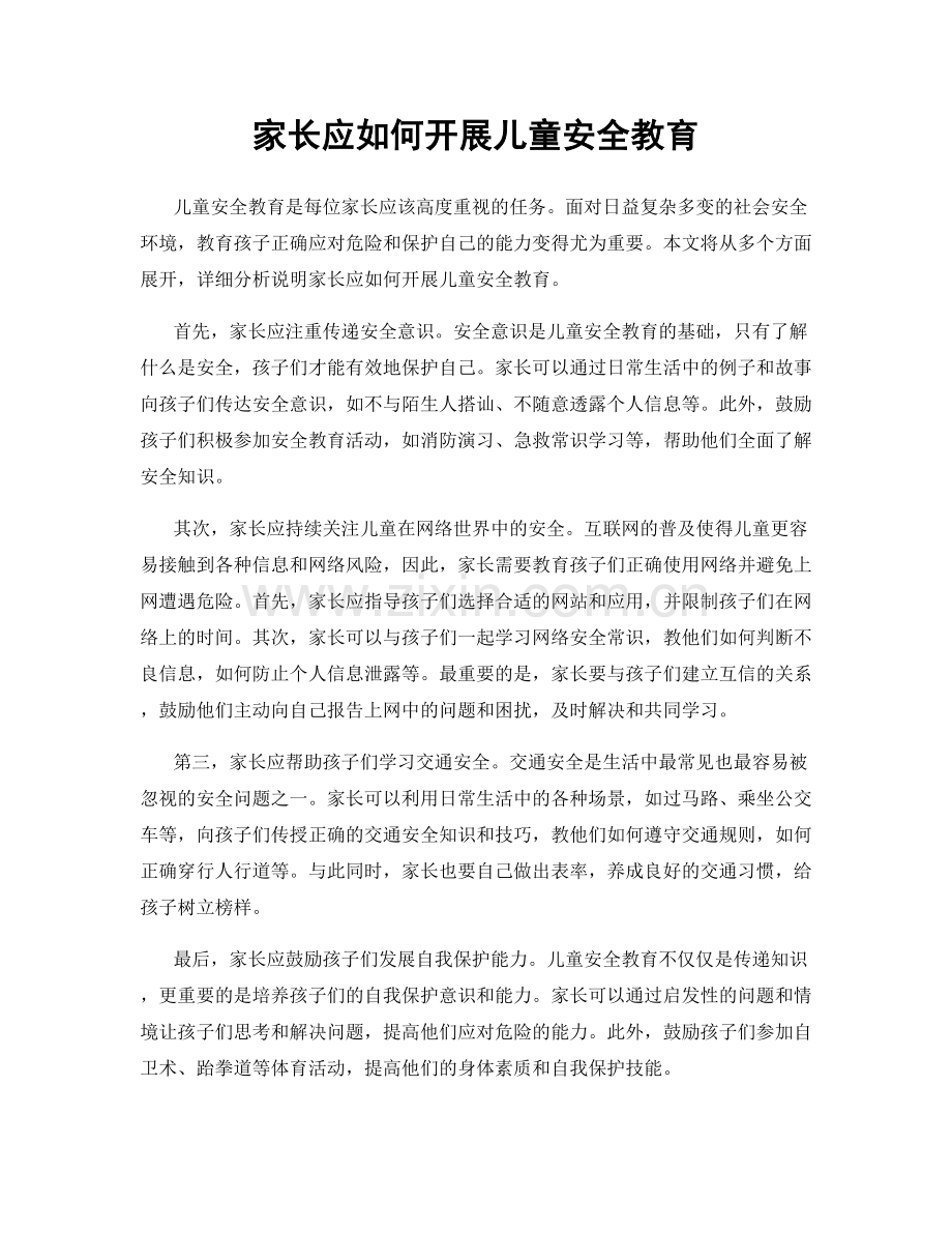 家长应如何开展儿童安全教育.docx_第1页