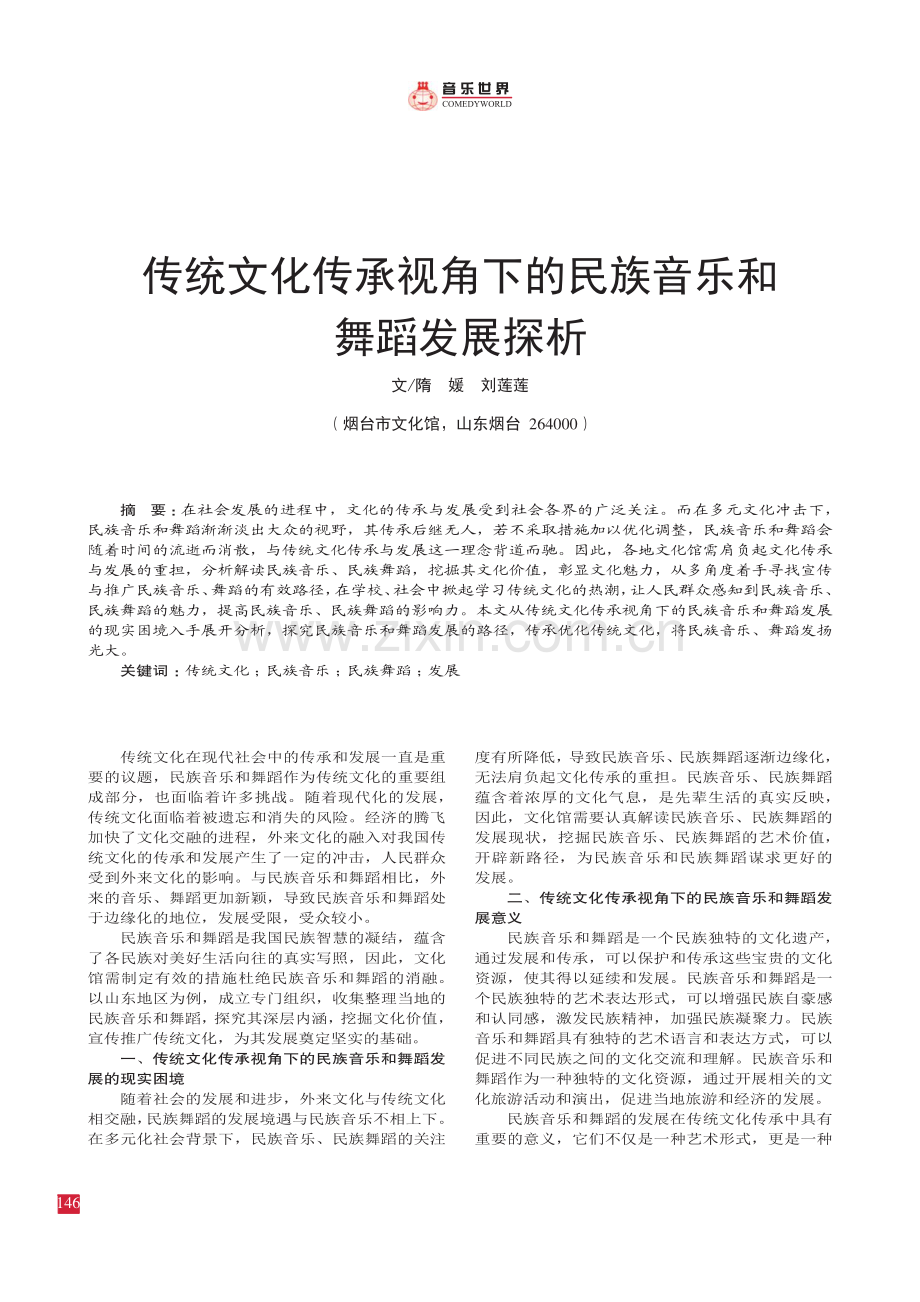 传统文化传承视角下的民族音乐和 舞蹈发展探析.pdf_第1页