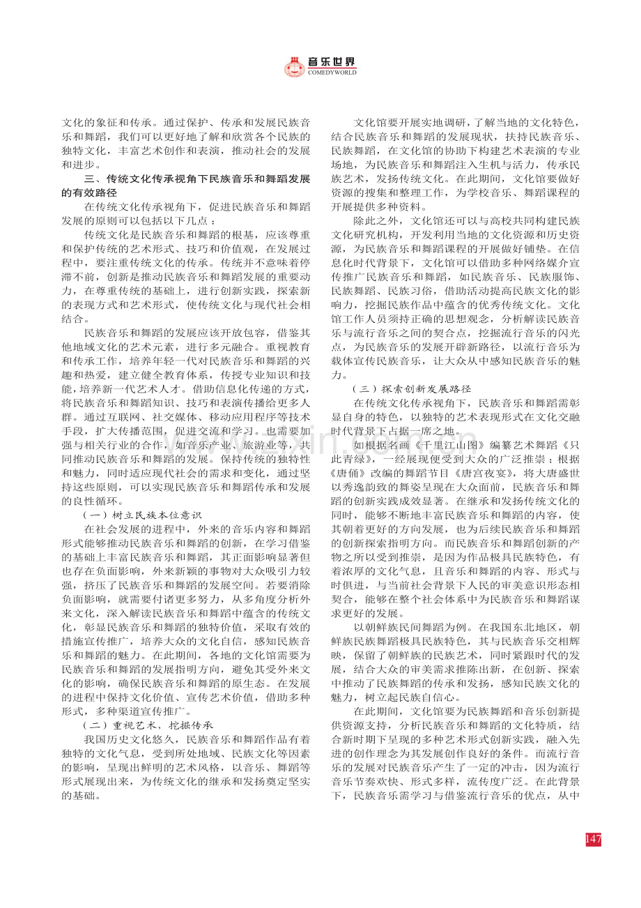 传统文化传承视角下的民族音乐和 舞蹈发展探析.pdf_第2页