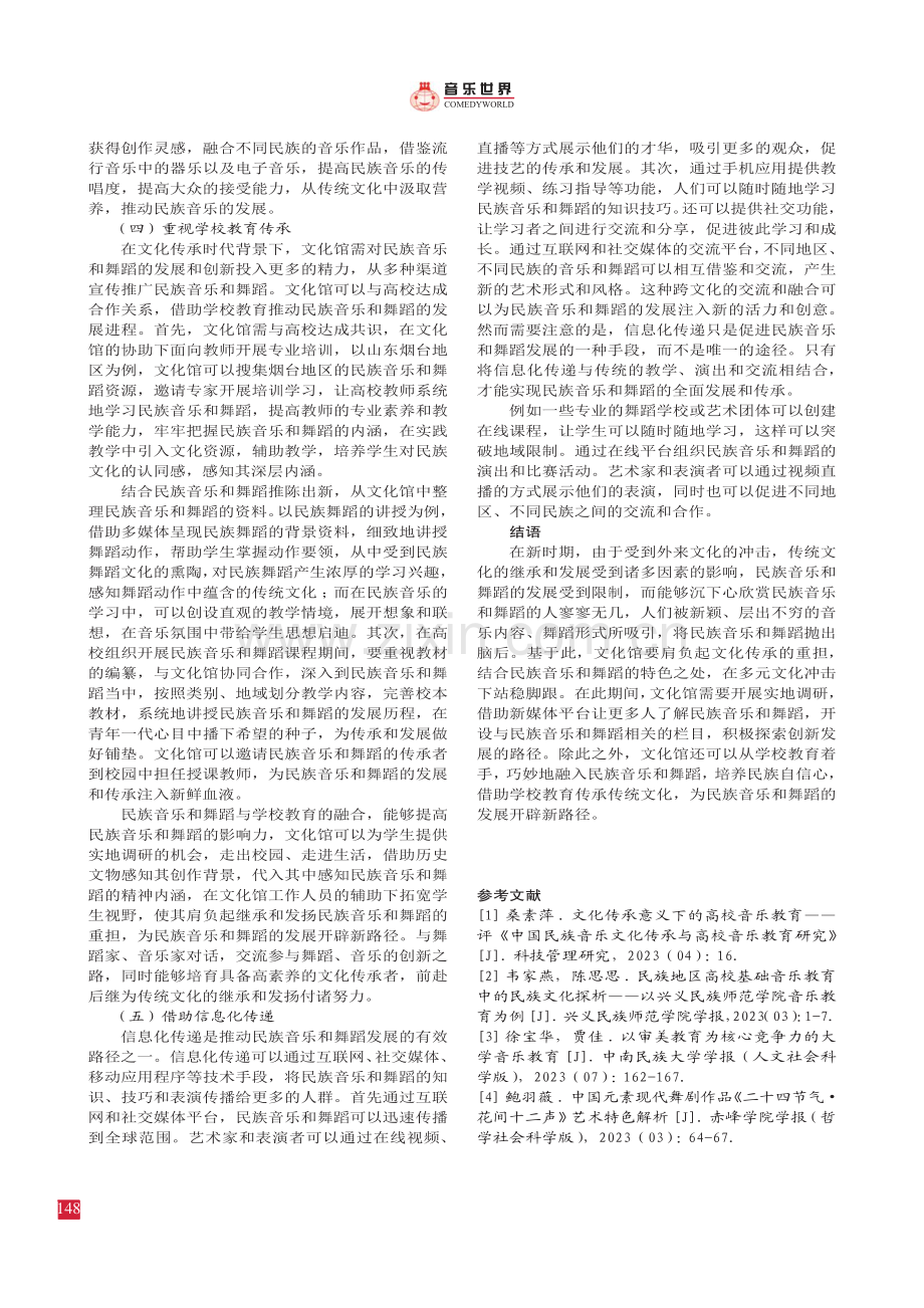 传统文化传承视角下的民族音乐和 舞蹈发展探析.pdf_第3页