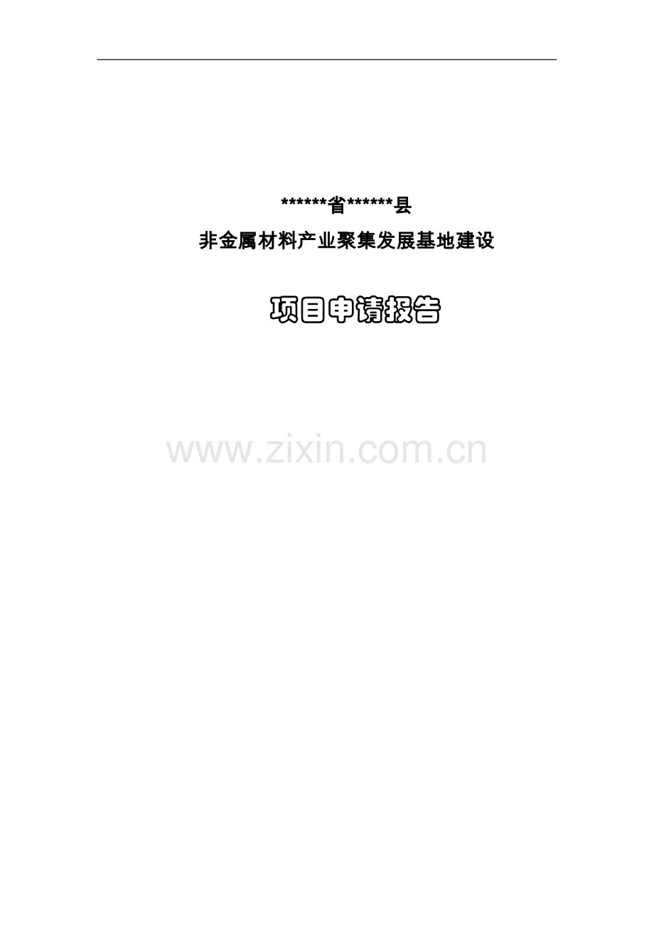 县非金属新材料产业基地申请报告书.doc_第1页