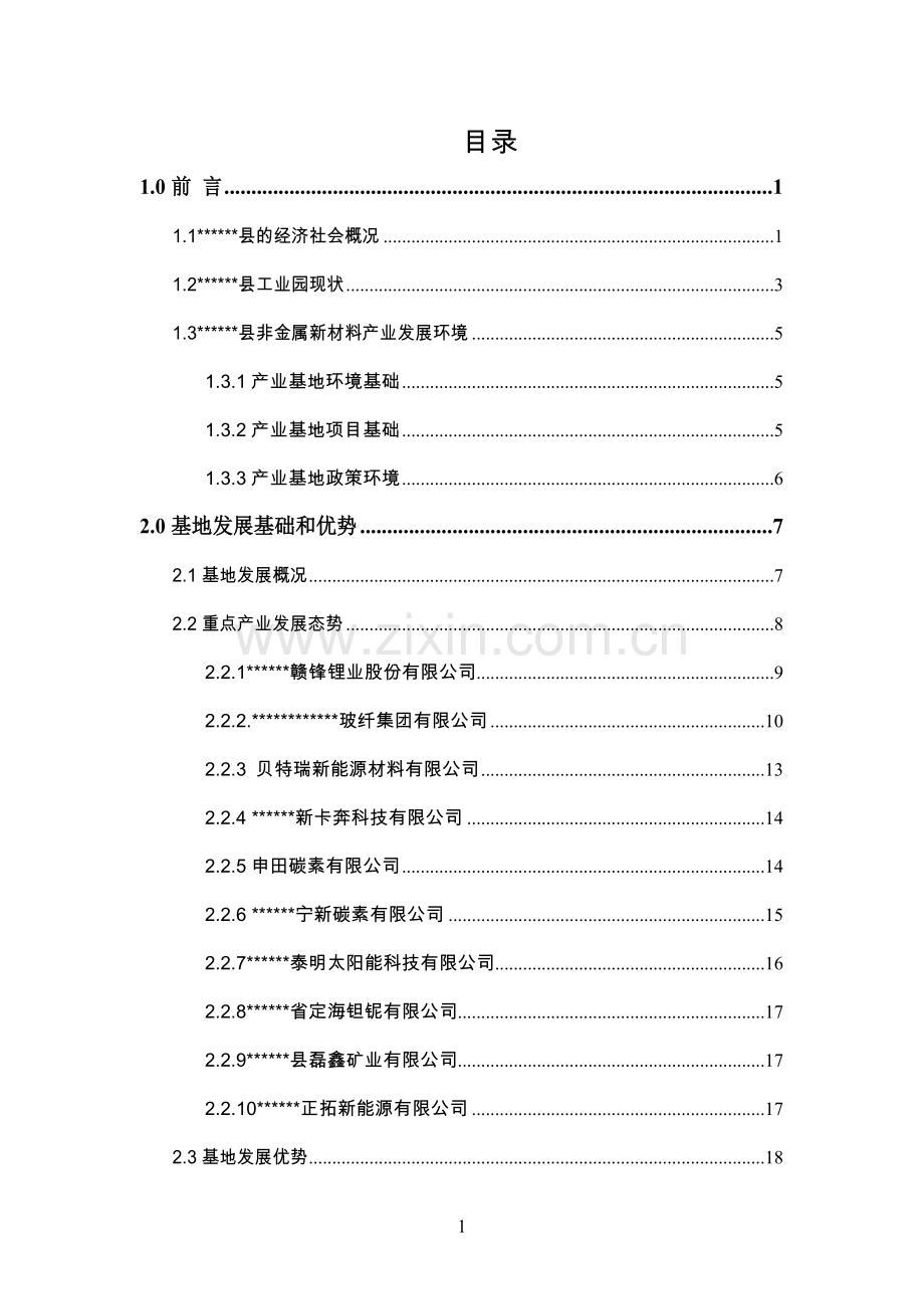 县非金属新材料产业基地申请报告书.doc_第2页