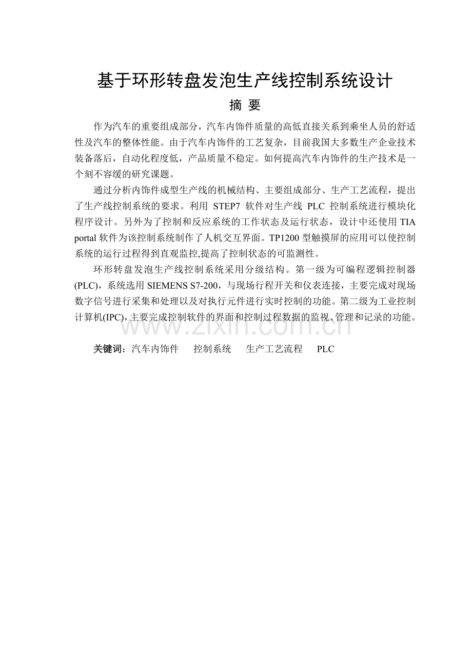 本科毕业论文---基于环形转盘发泡生产线的控制系统设计.doc_第2页