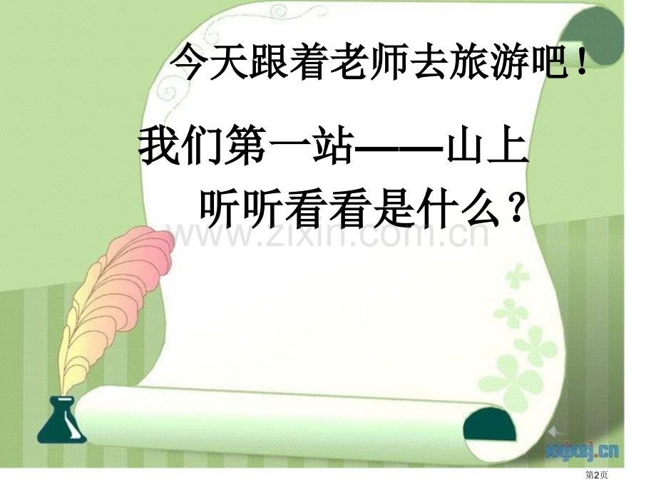 人音版音乐四上小小少年省公开课一等奖新名师优质课比赛一等奖课件.pptx_第2页