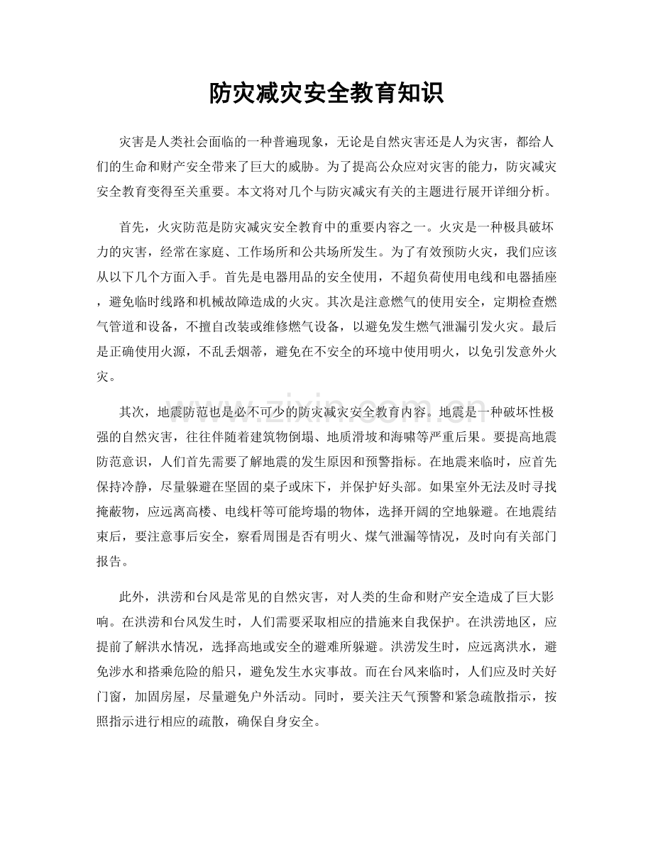 防灾减灾安全教育知识.docx_第1页