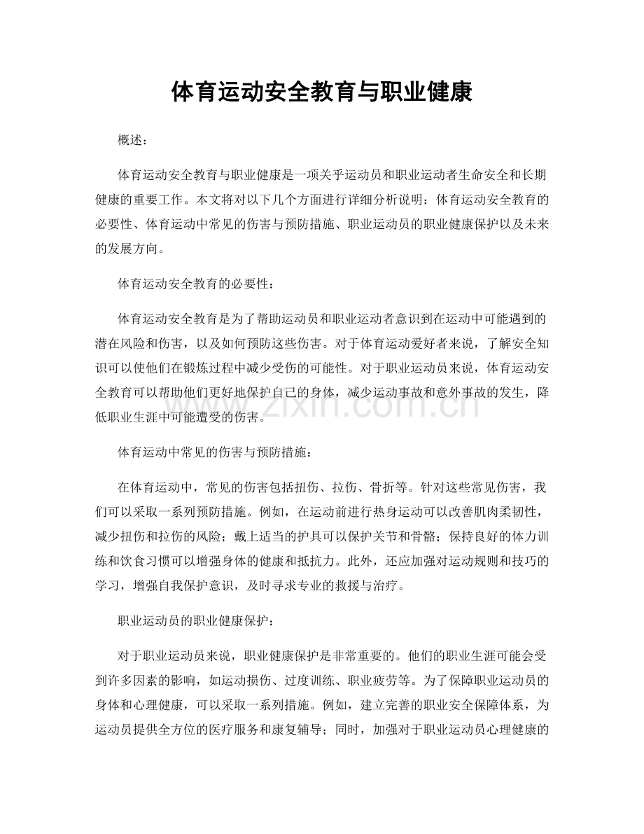 体育运动安全教育与职业健康.docx_第1页