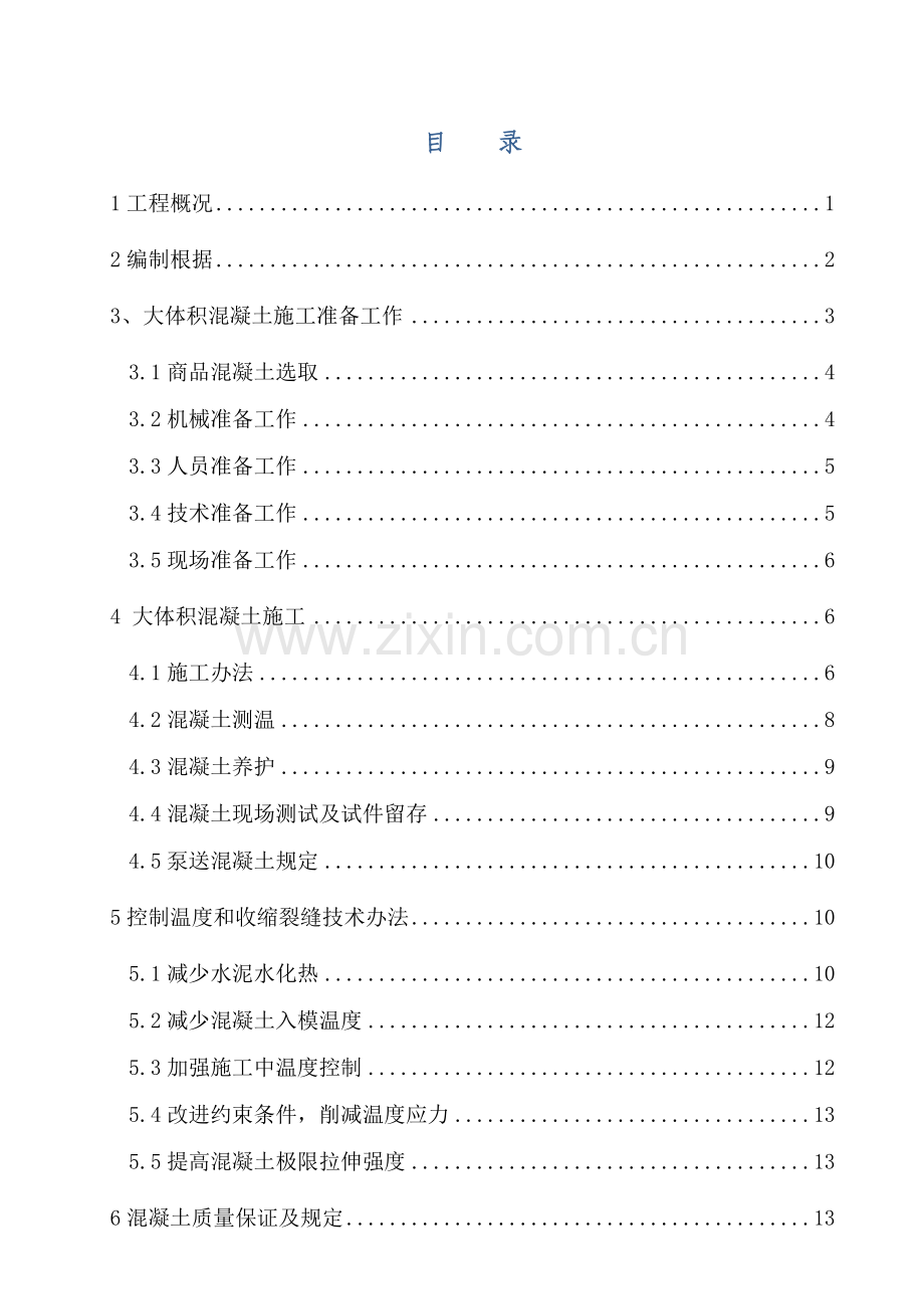 大体积砼综合项目施工专项方案.doc_第1页