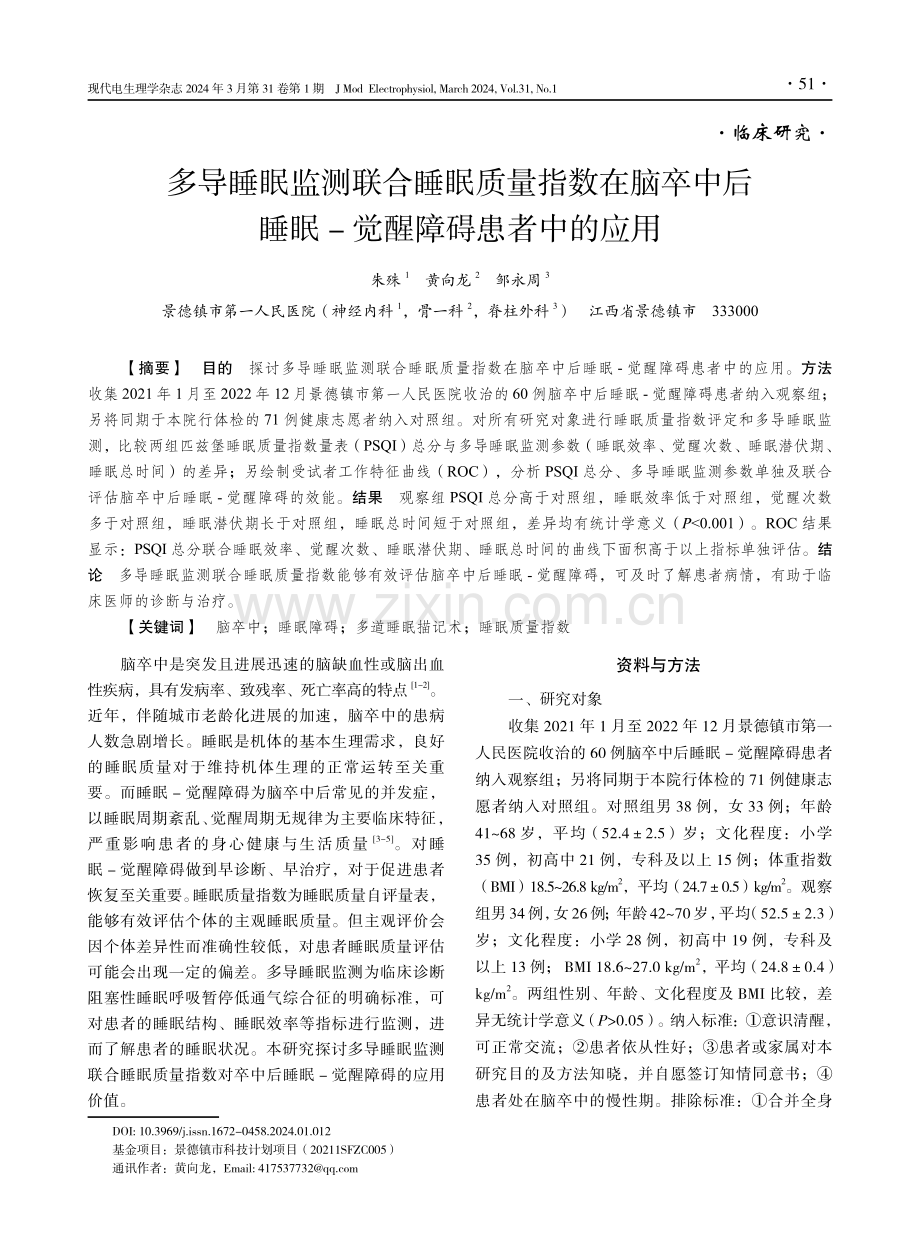 多导睡眠监测联合睡眠质量指数在脑卒中后睡眠-觉醒障碍患者中的应用.pdf_第1页