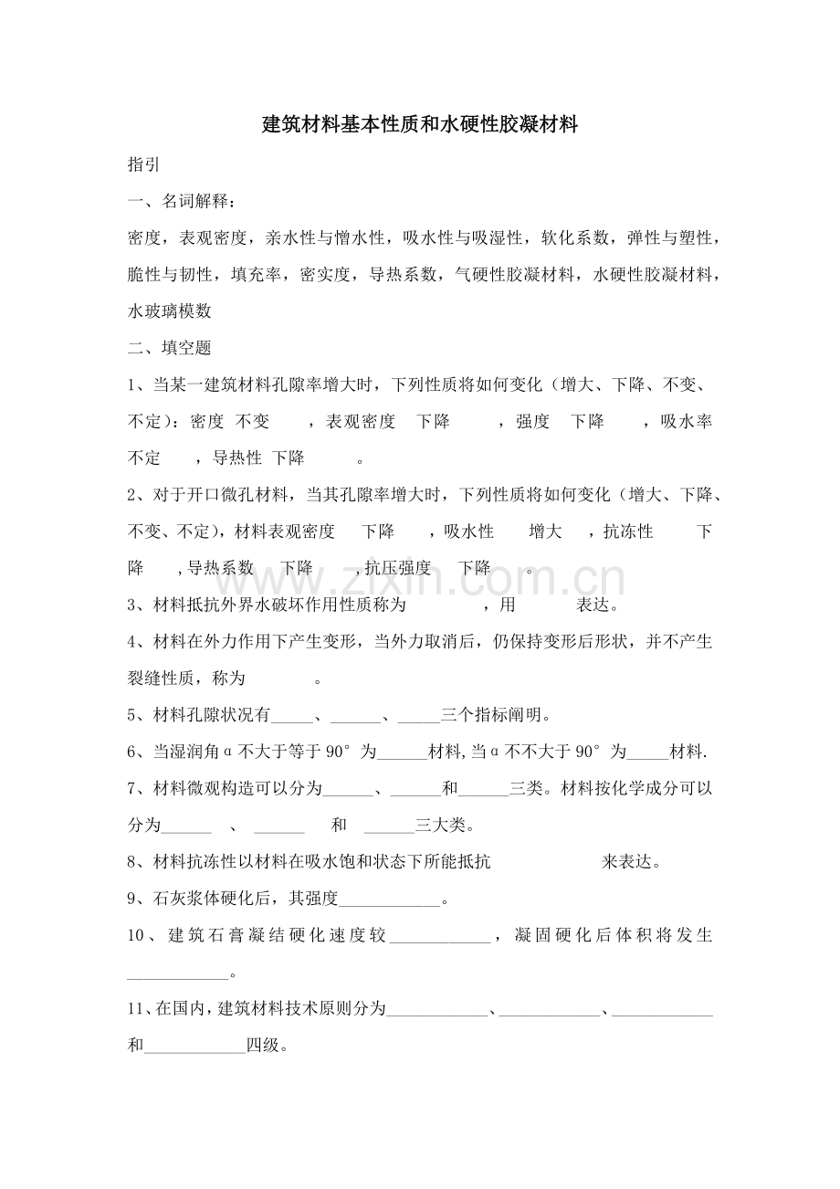 建筑工程材料习题.doc_第1页