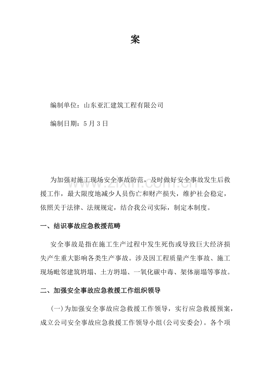 建筑工程综合项目施工安全生产事故应急救援专项预案新规制度.doc_第2页