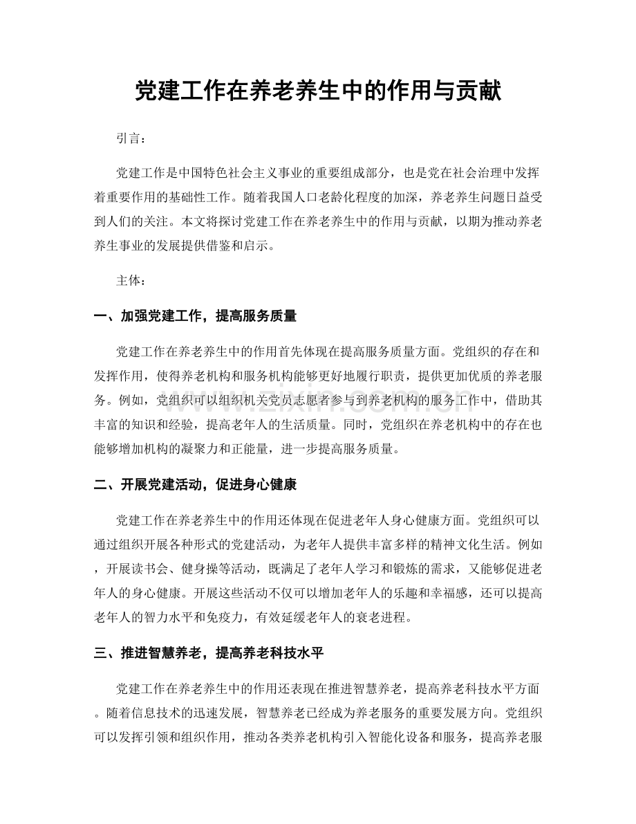 党建工作在养老养生中的作用与贡献.docx_第1页