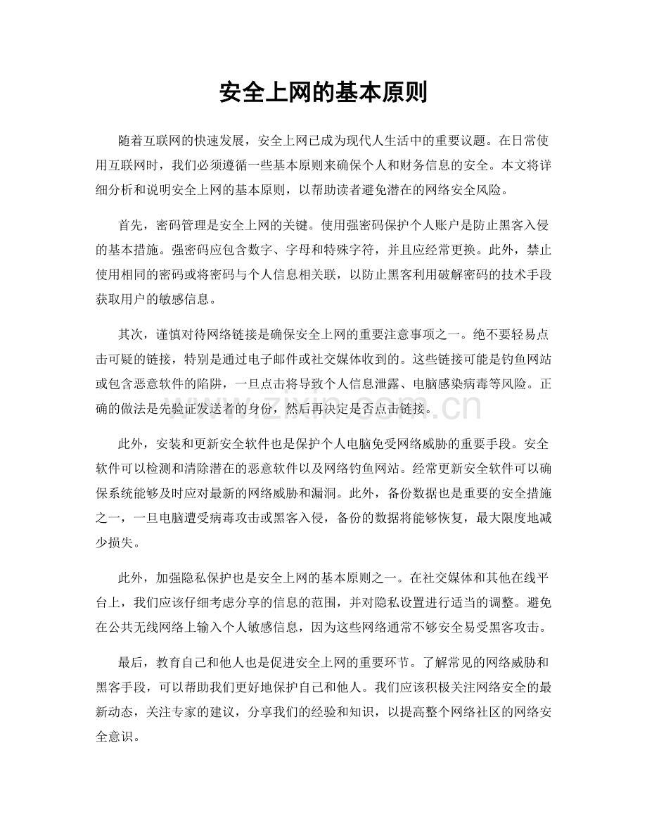 安全上网的基本原则.docx_第1页