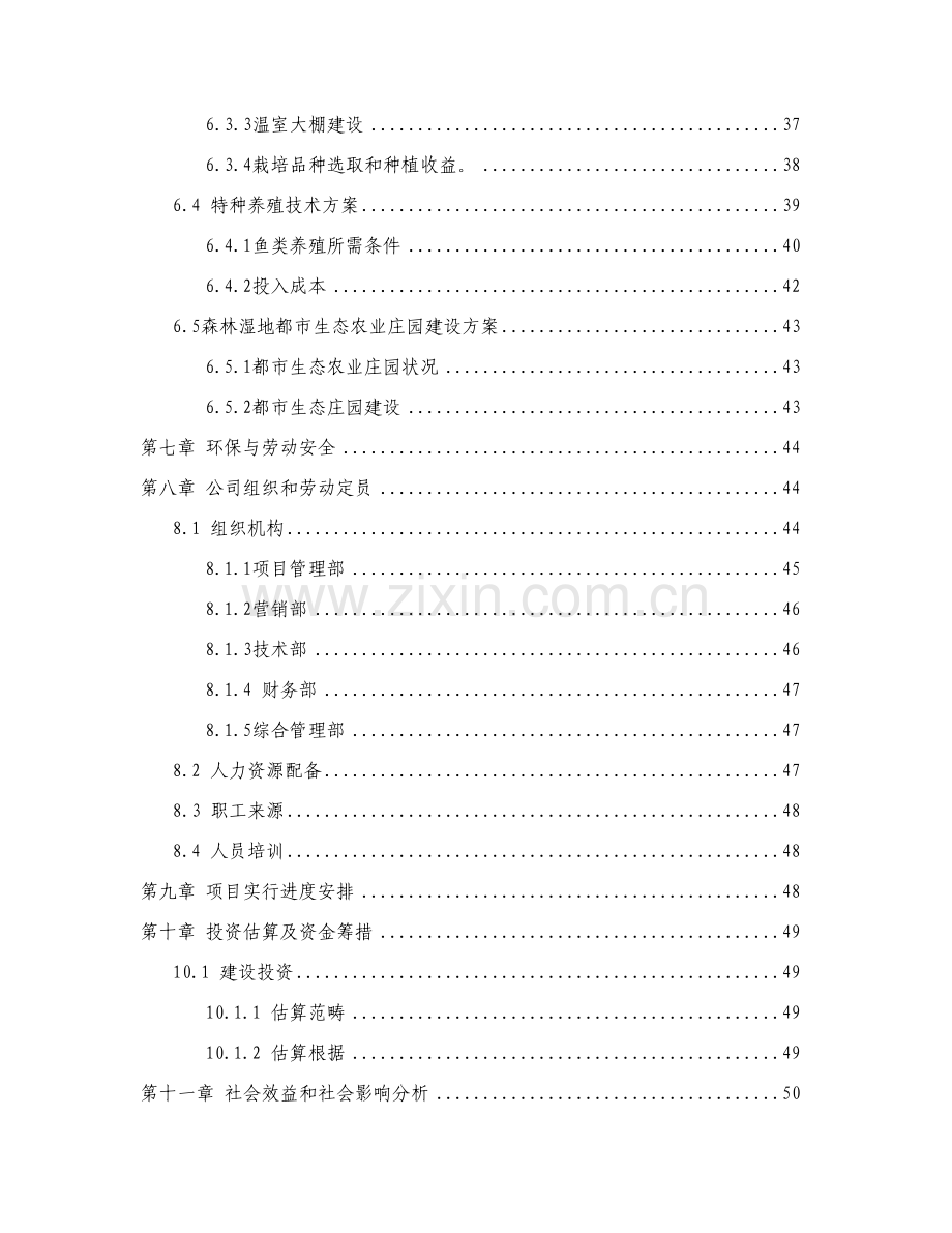 农业循环经济综合项目可行性研究应用报告.doc_第3页