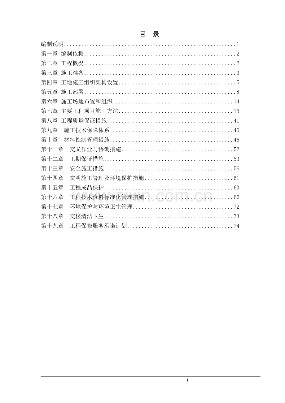 温州市某机关业务综合楼水电施工组织设计.doc_第1页