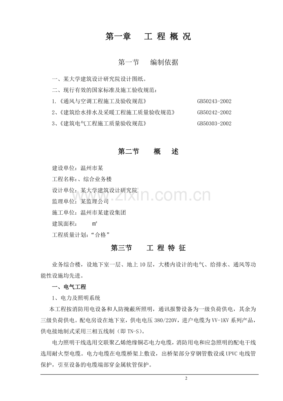 温州市某机关业务综合楼水电施工组织设计.doc_第2页