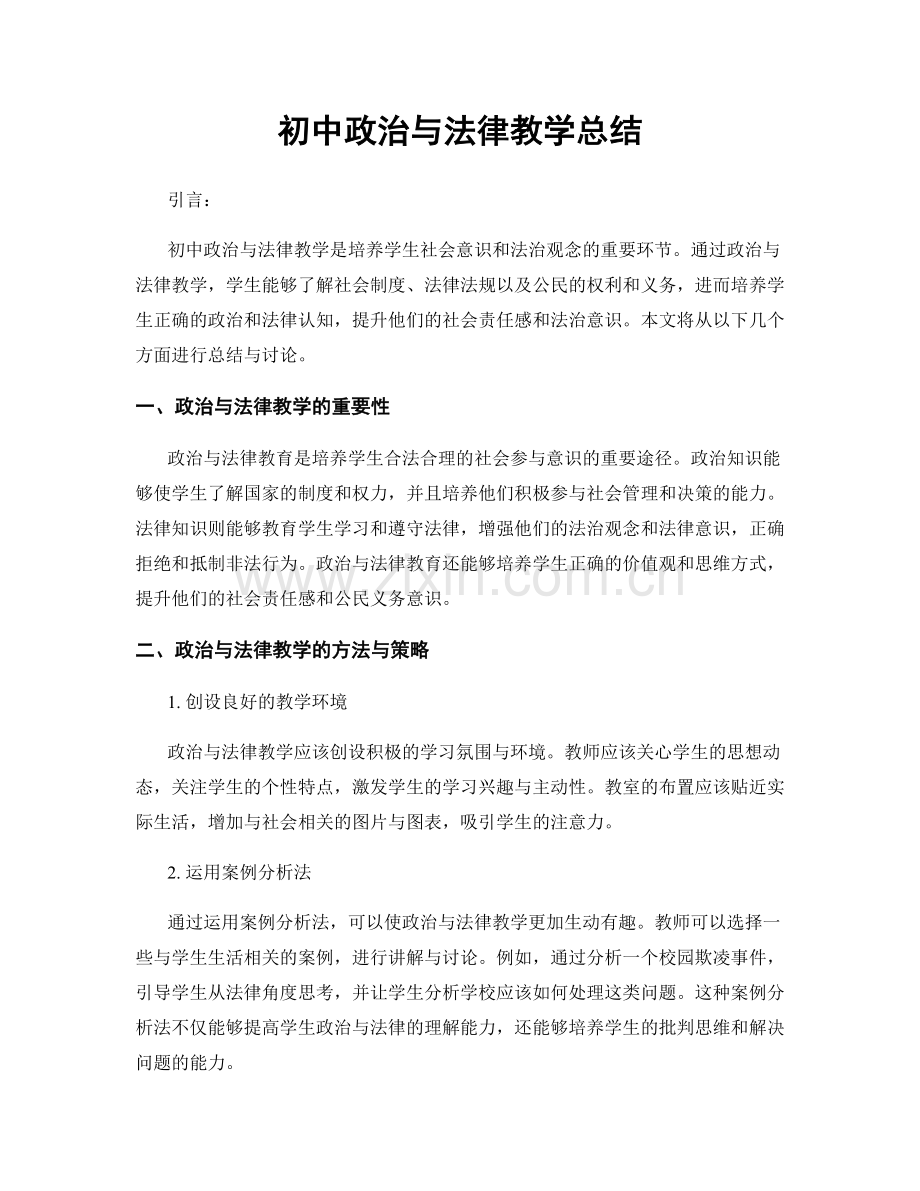 初中政治与法律教学总结.docx_第1页