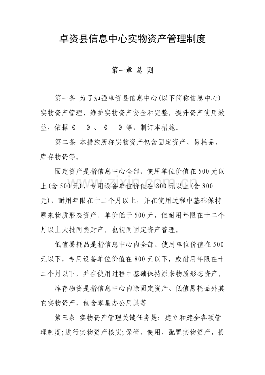 卓资县信息中心实物资产管理核心制度.doc_第1页