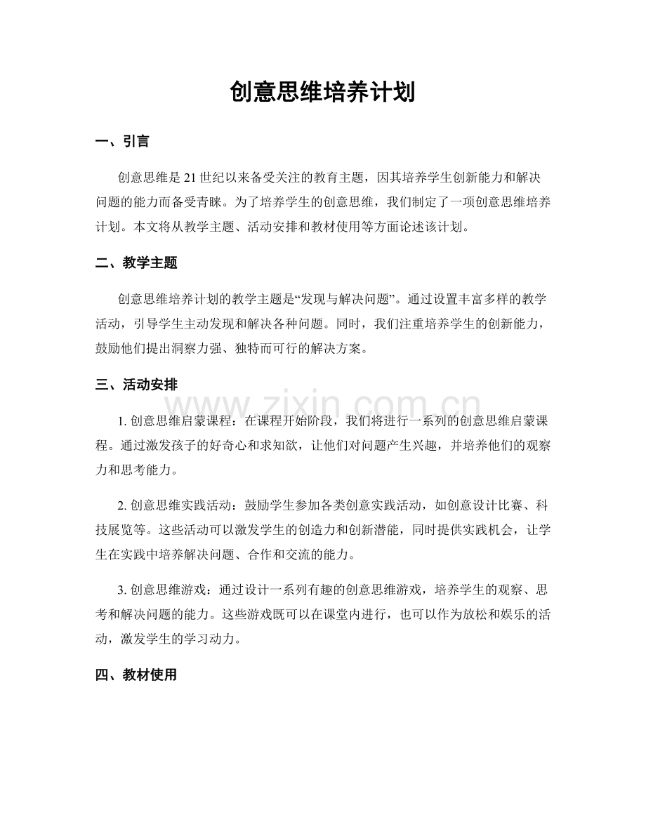 创意思维培养计划.docx_第1页