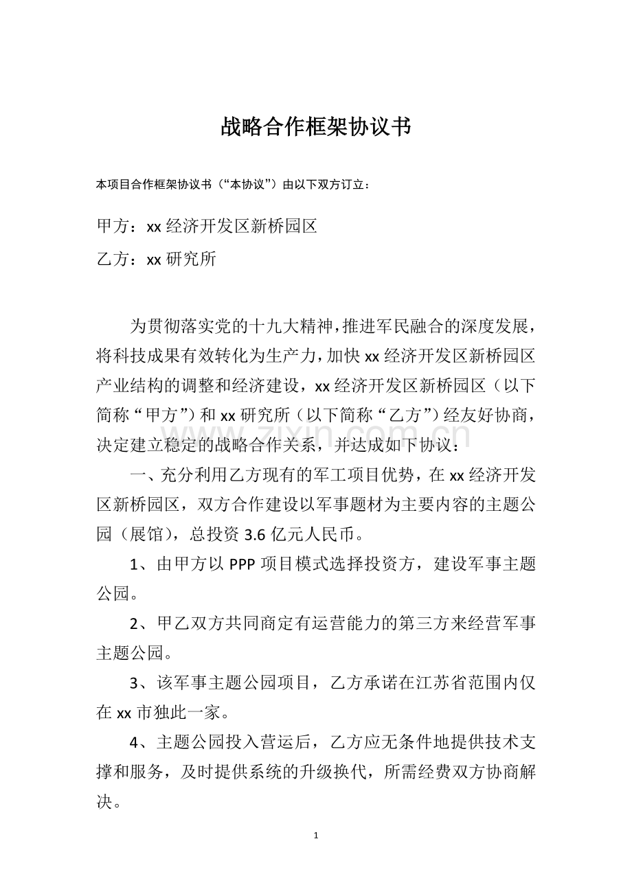 军民融合项目战略合作框架协议.doc_第1页