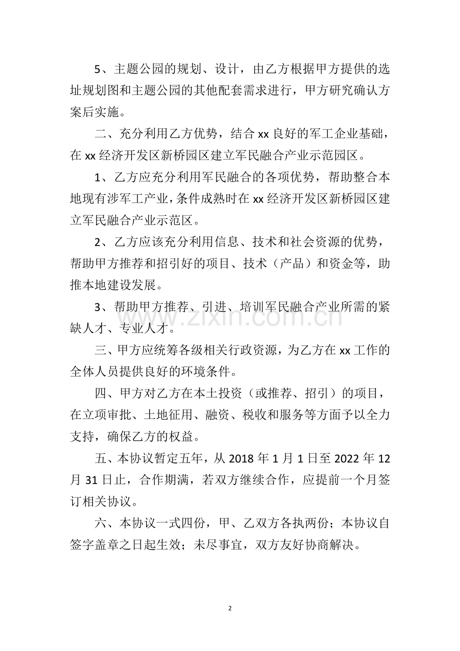 军民融合项目战略合作框架协议.doc_第2页