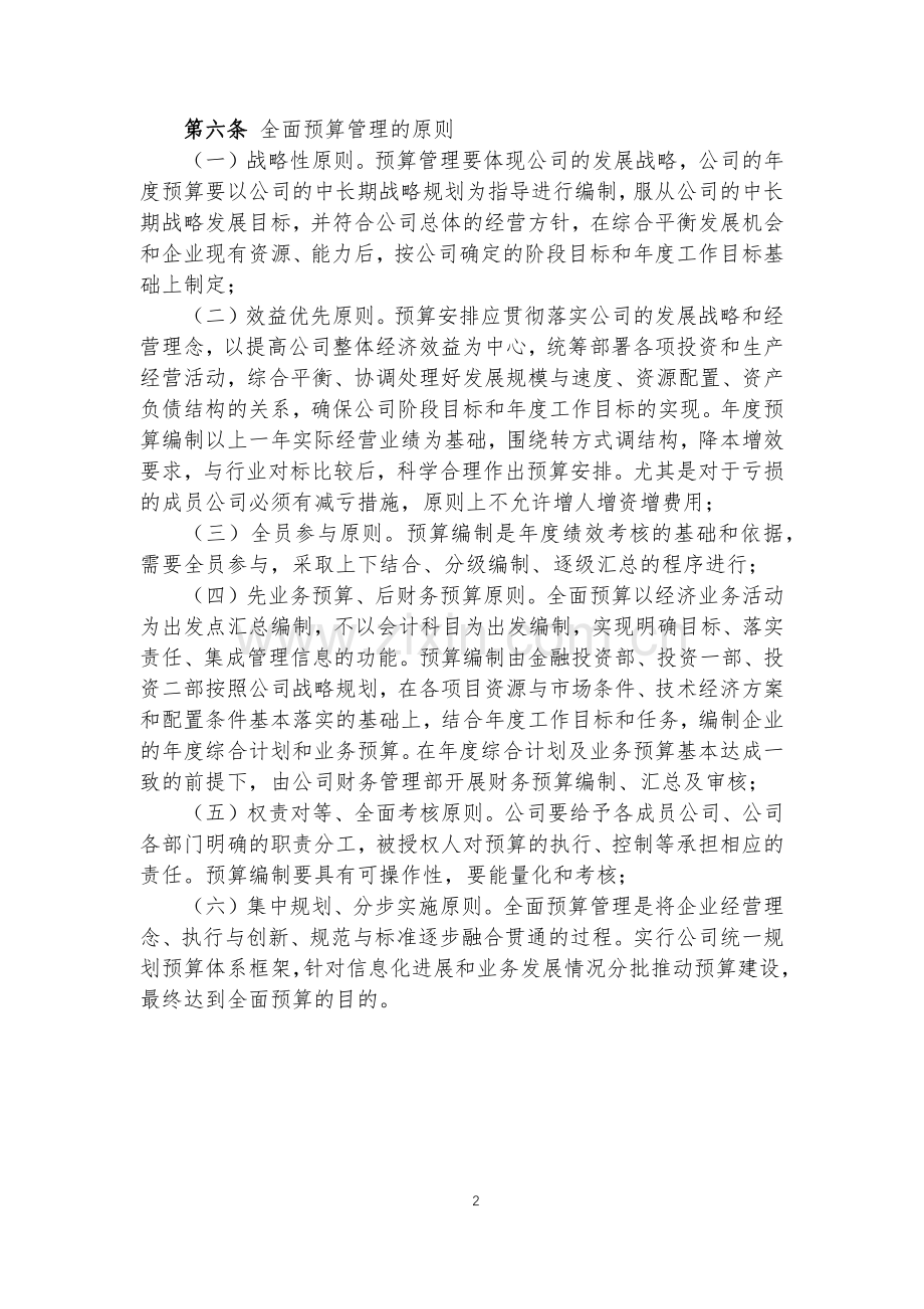 金融控股公司全面预算管理制度模版.docx_第2页