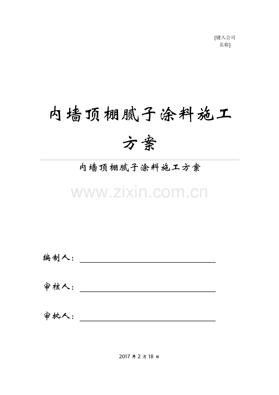 内墙顶棚腻子涂料综合标准施工专业方案.docx_第1页