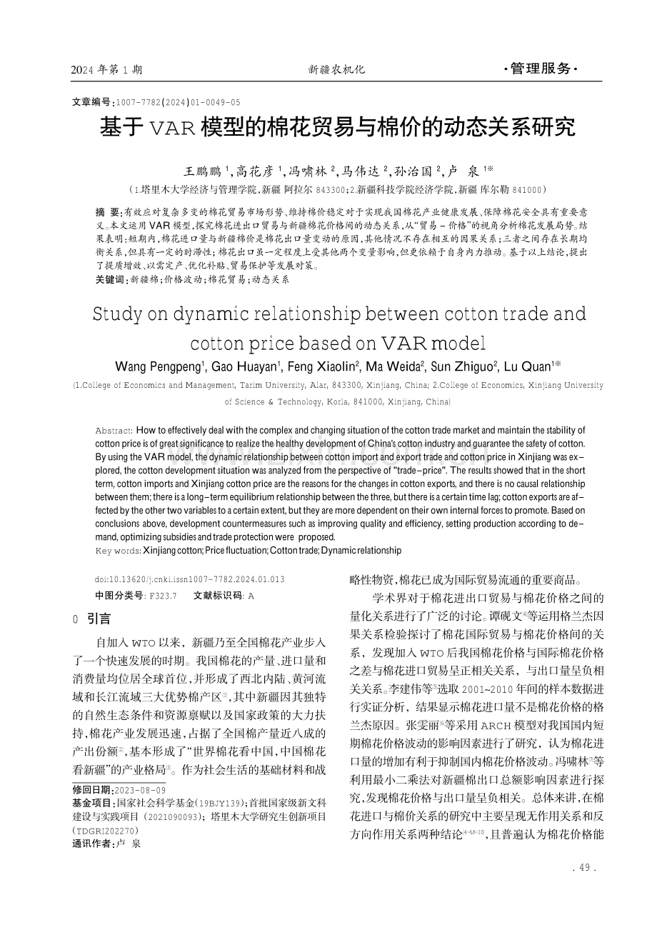 基于VAR模型的棉花贸易与棉价的动态关系研究.pdf_第1页