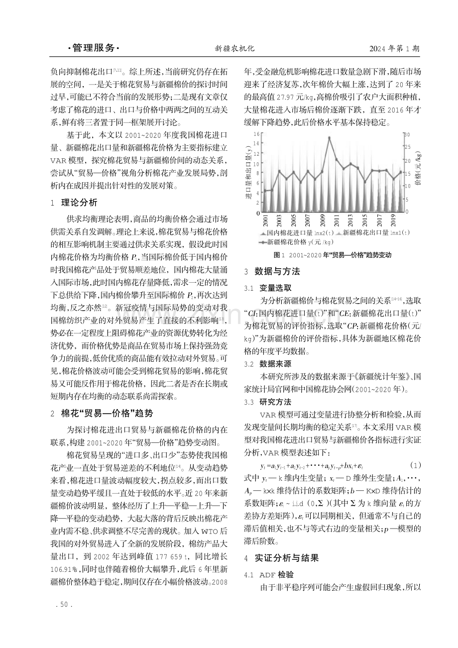 基于VAR模型的棉花贸易与棉价的动态关系研究.pdf_第2页