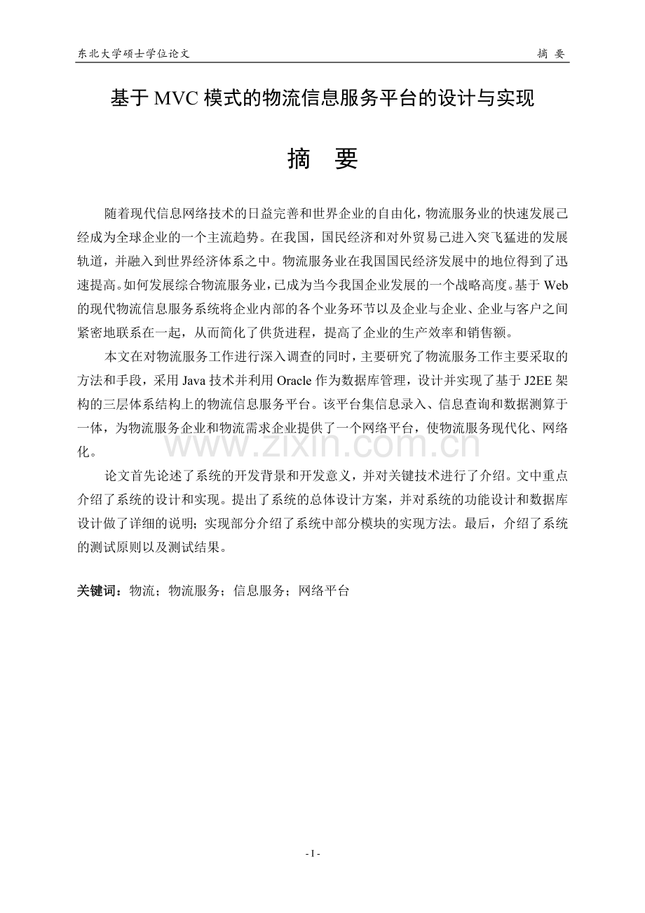 基于MVC模式的物流信息服务平台的设计与实现学位论文.doc_第3页