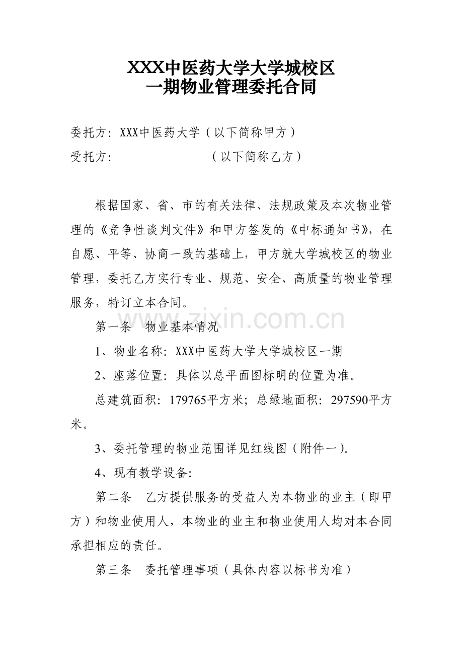 大学校区一期物业管理委托合同.docx_第1页