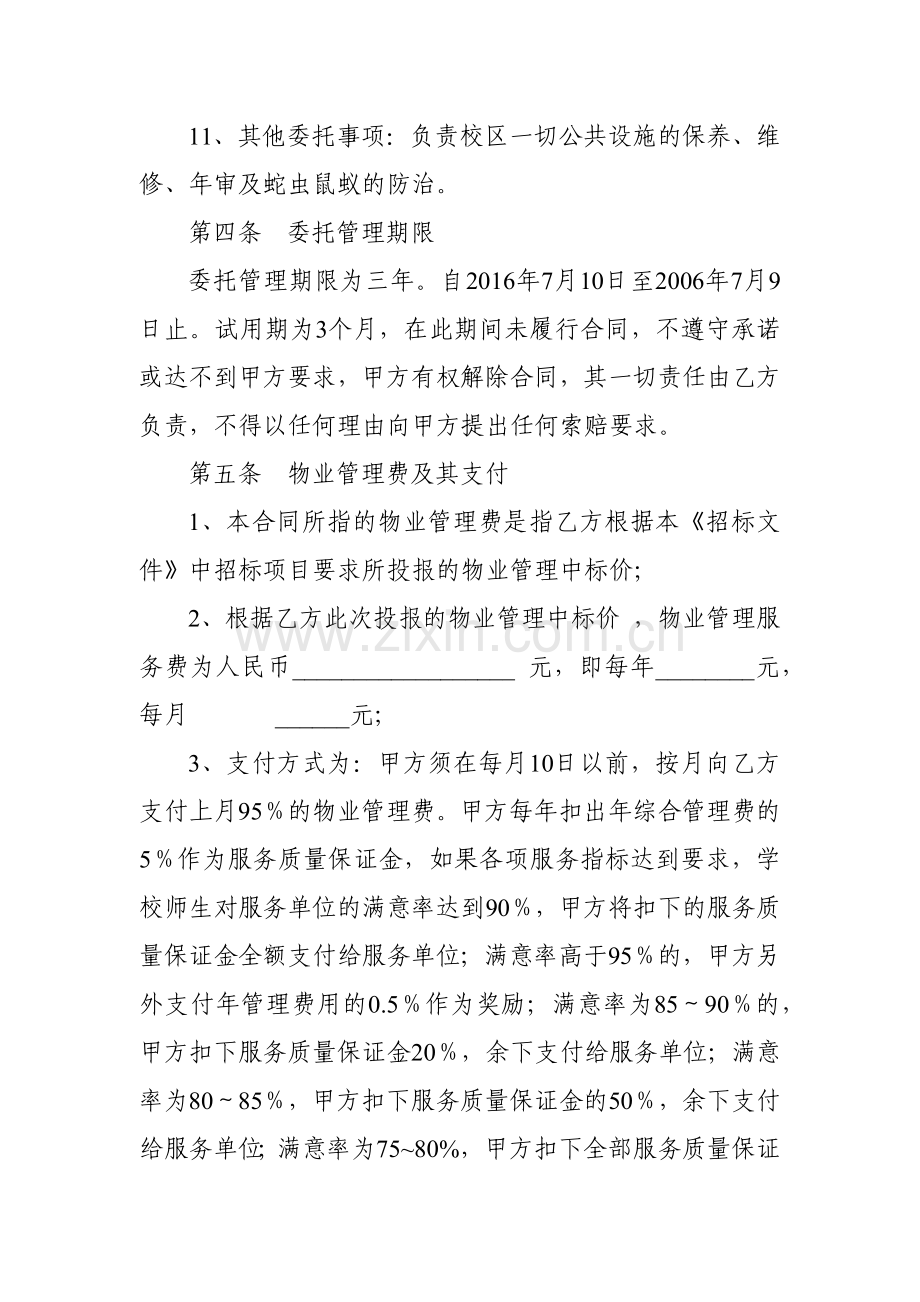 大学校区一期物业管理委托合同.docx_第3页