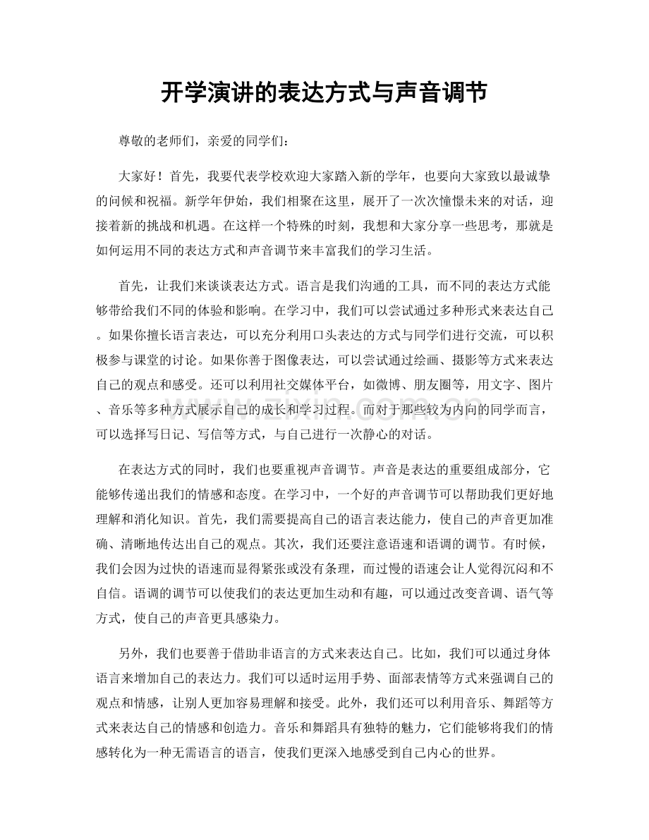 开学演讲的表达方式与声音调节.docx_第1页