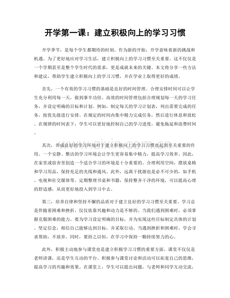 开学第一课：建立积极向上的学习习惯.docx_第1页