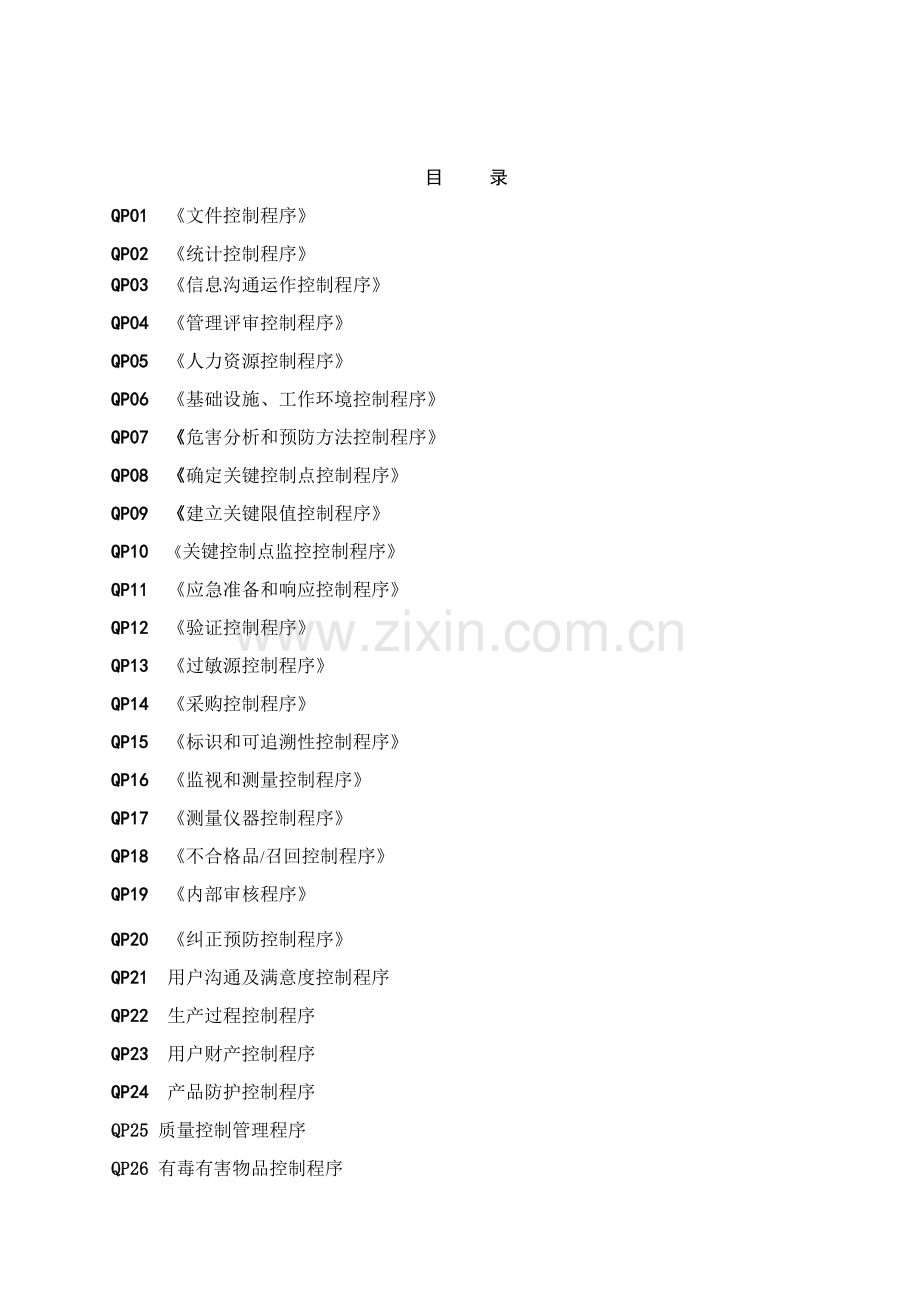 公司ISO体系程序文件总汇模板.doc_第1页