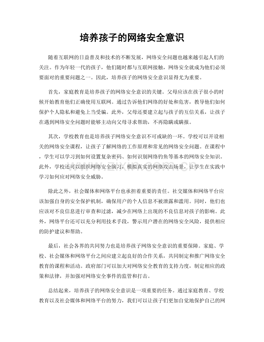 培养孩子的网络安全意识.docx_第1页