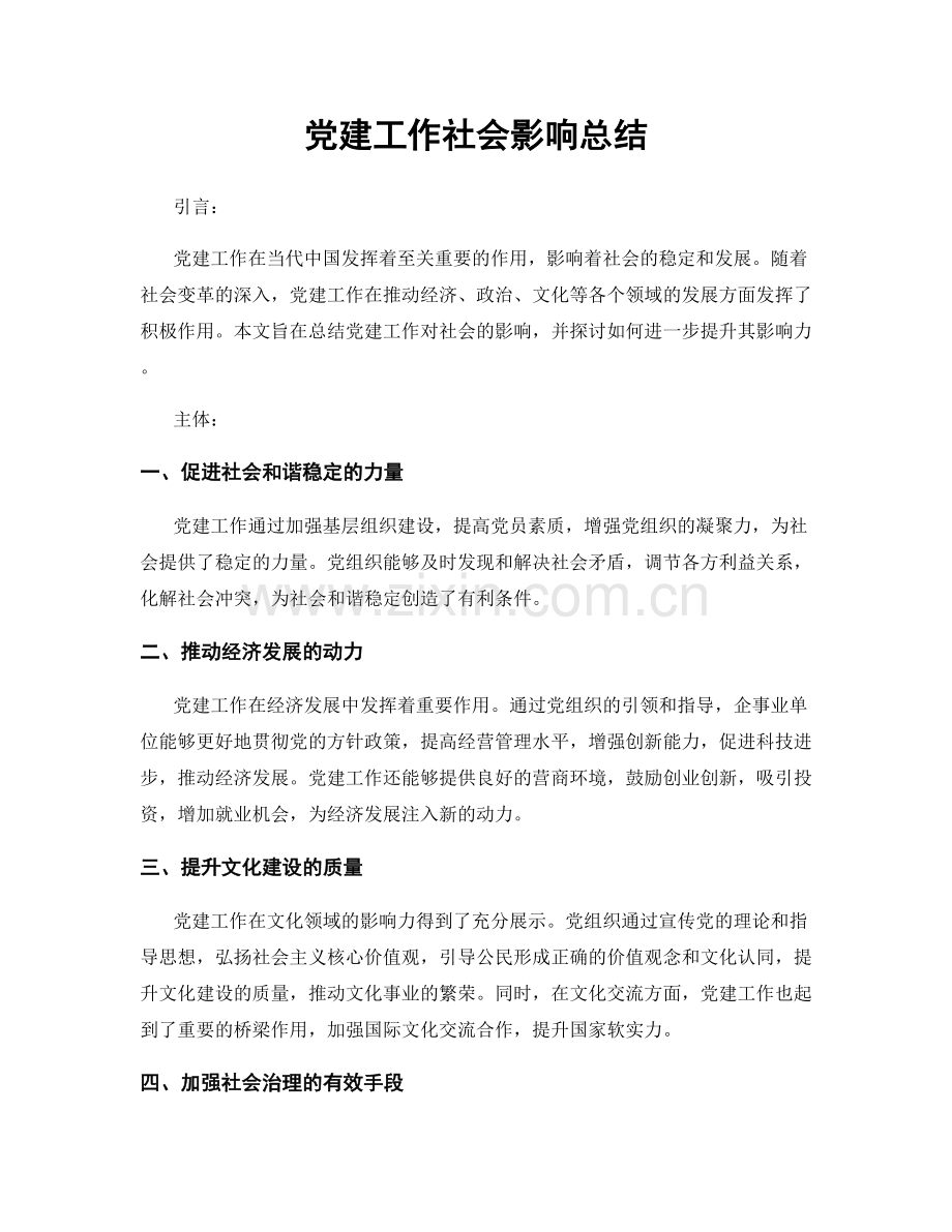 党建工作社会影响总结.docx_第1页