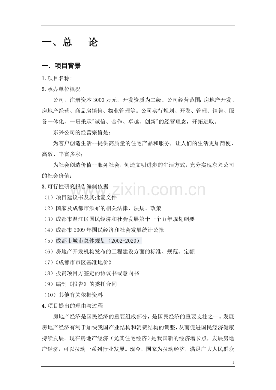 公司房地产开发建设投资可行性研究报告书.doc_第2页