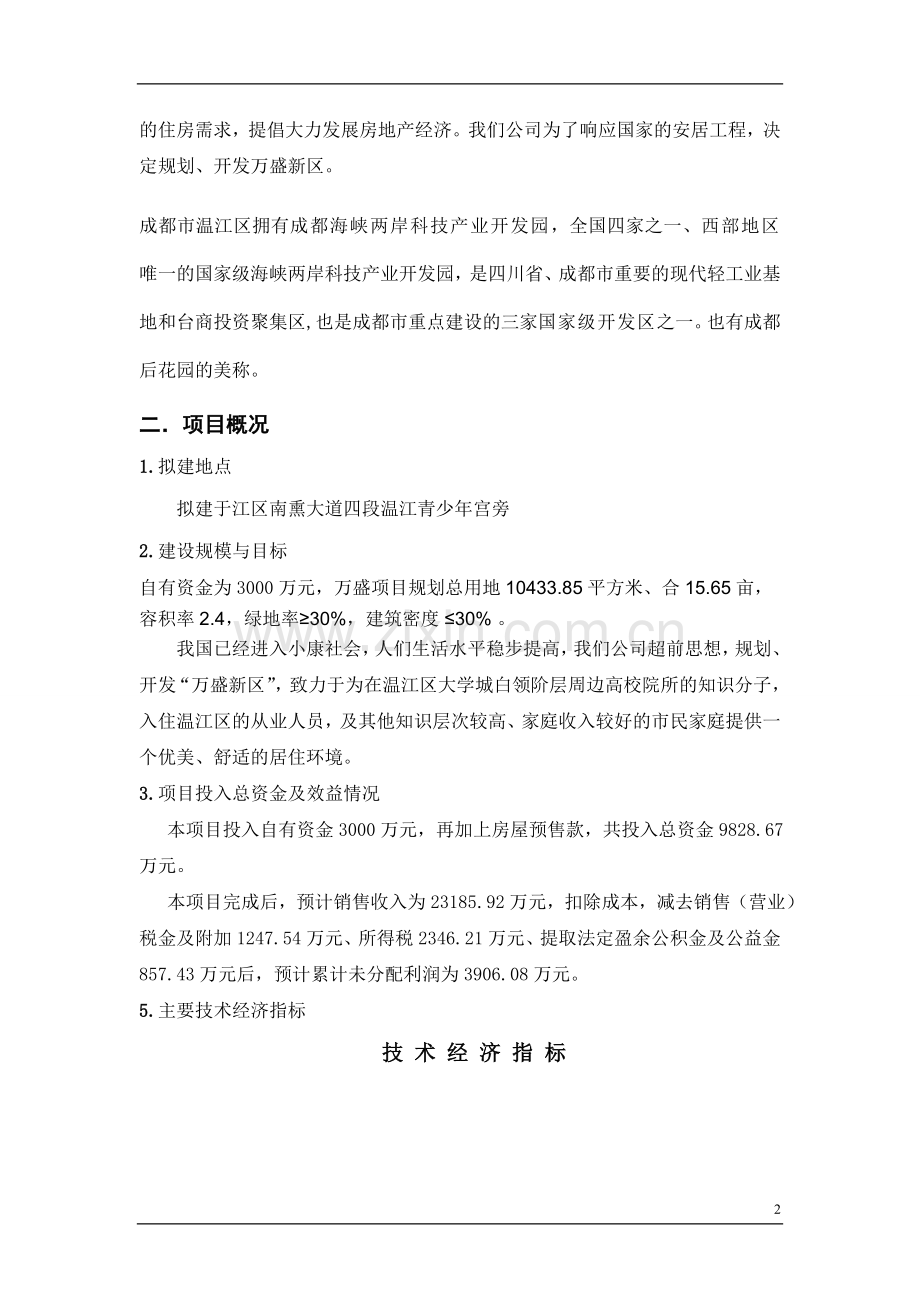 公司房地产开发建设投资可行性研究报告书.doc_第3页