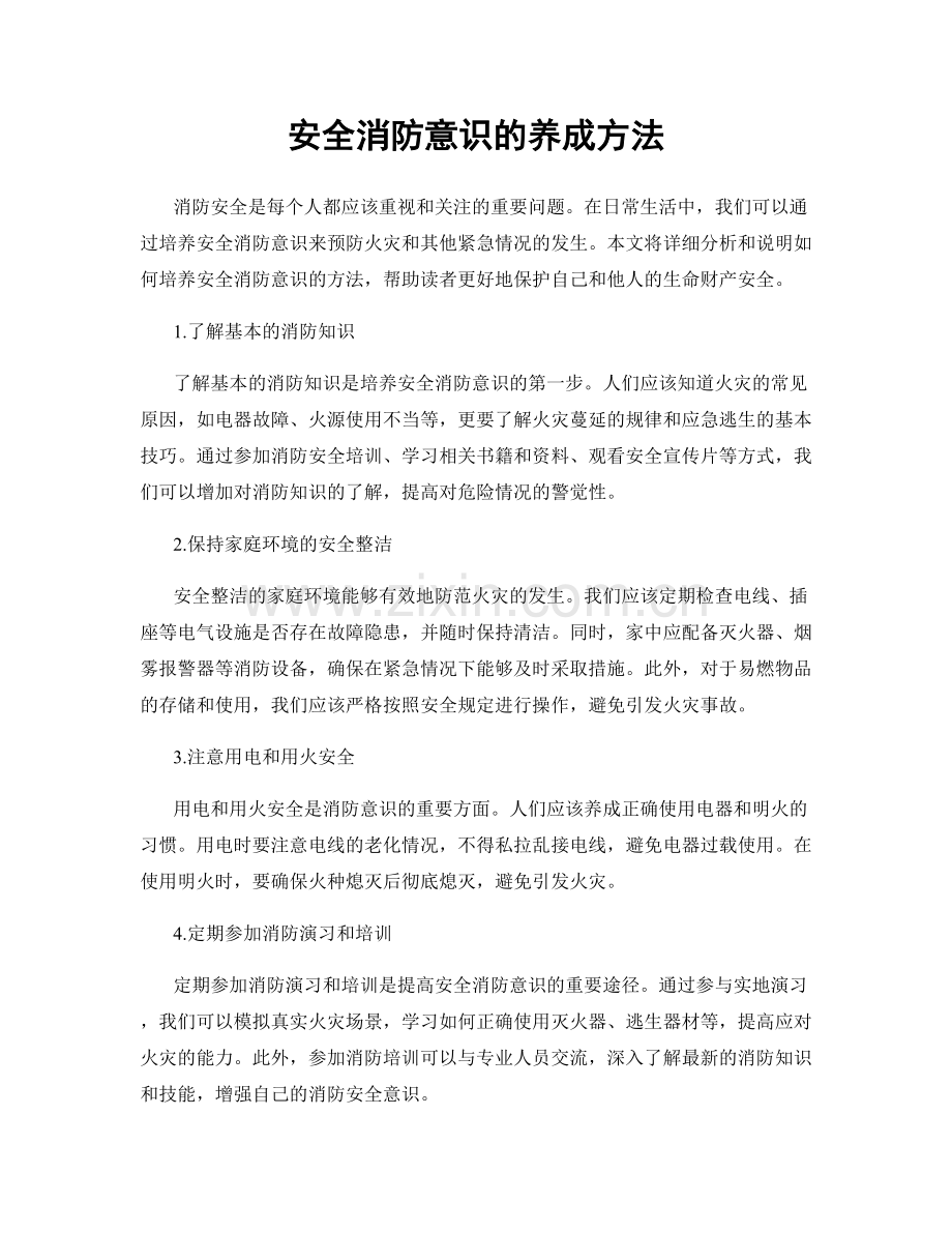 安全消防意识的养成方法.docx_第1页