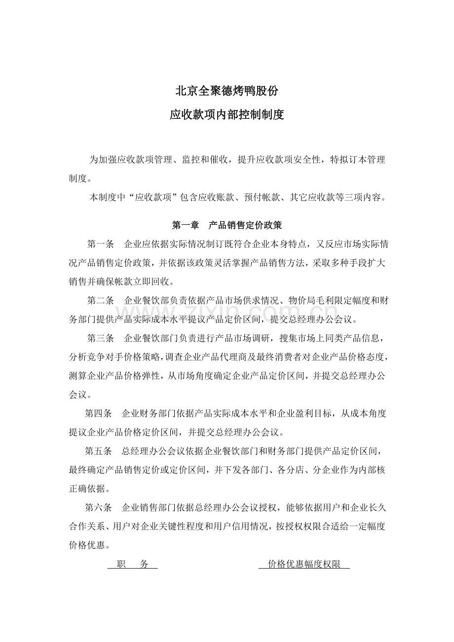 北京公司应收款项内部控制制度模板.doc_第1页