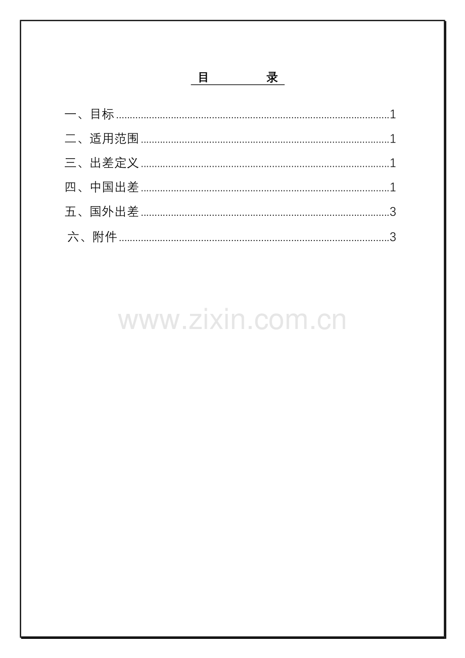 好易通科技中国有限公司内部控制制度模板.doc_第1页