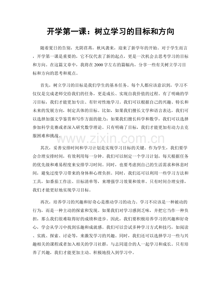 开学第一课：树立学习的目标和方向.docx_第1页