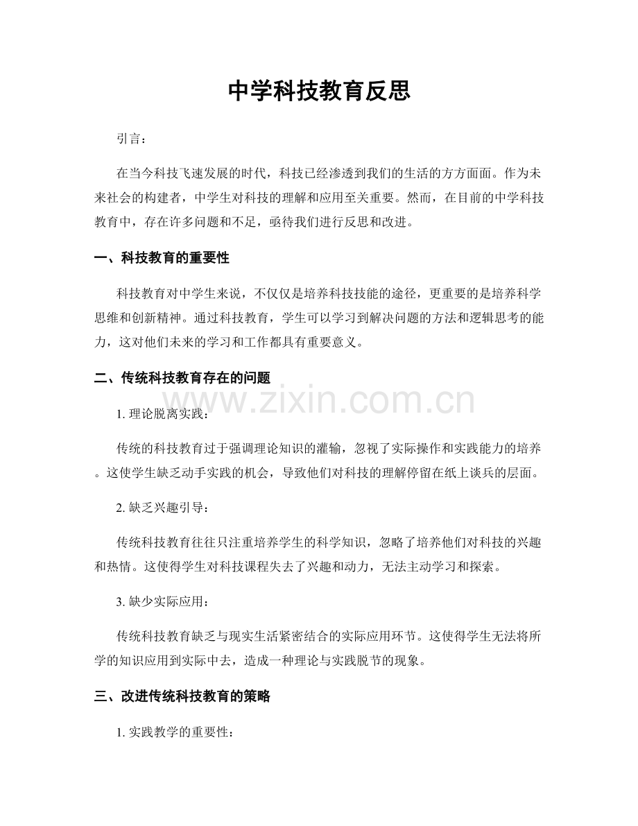 中学科技教育反思.docx_第1页