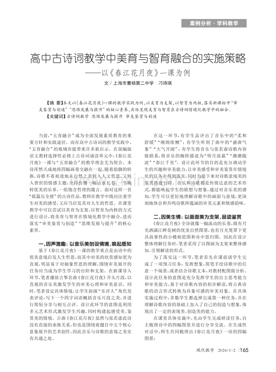 高中古诗词教学中美育与智育融合的实施策略——以《春江花月夜》一课为例.pdf_第1页