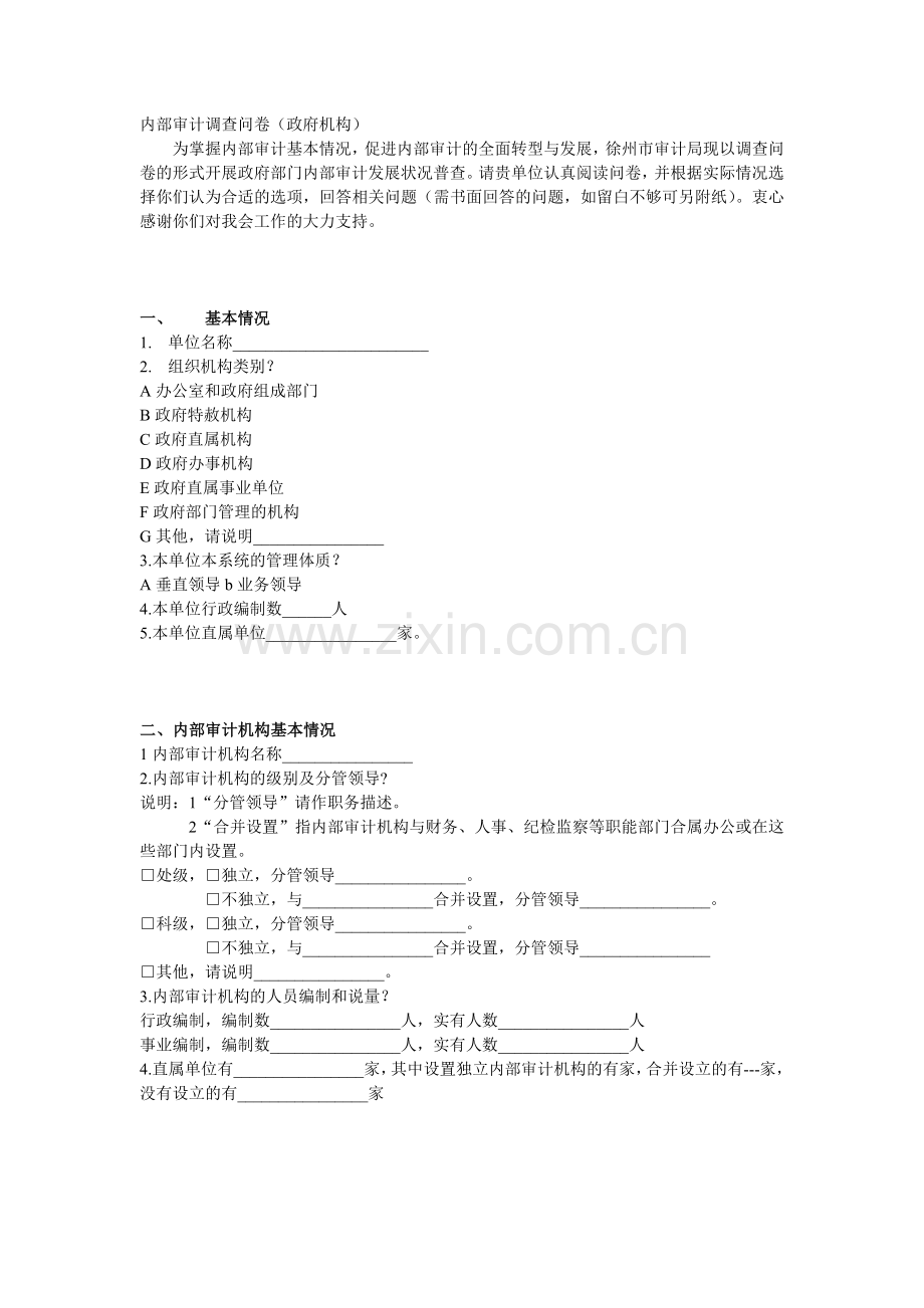 内部审计调查问卷(政府机构)模版.doc_第1页