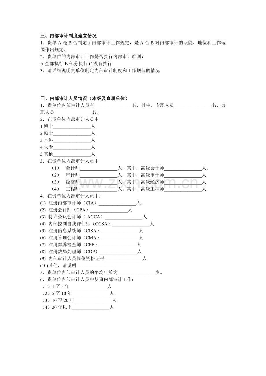 内部审计调查问卷(政府机构)模版.doc_第2页