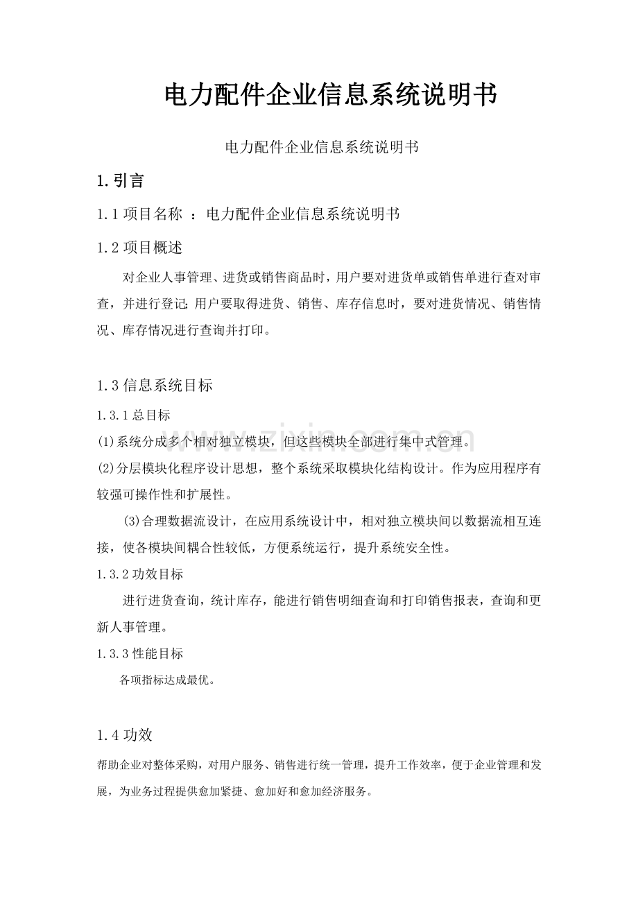 信息综合管理系统新版说明书.docx_第1页