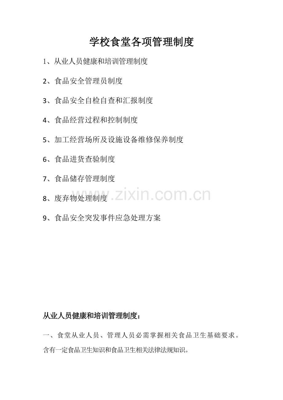 学校食堂各项管理核心制度.docx_第1页